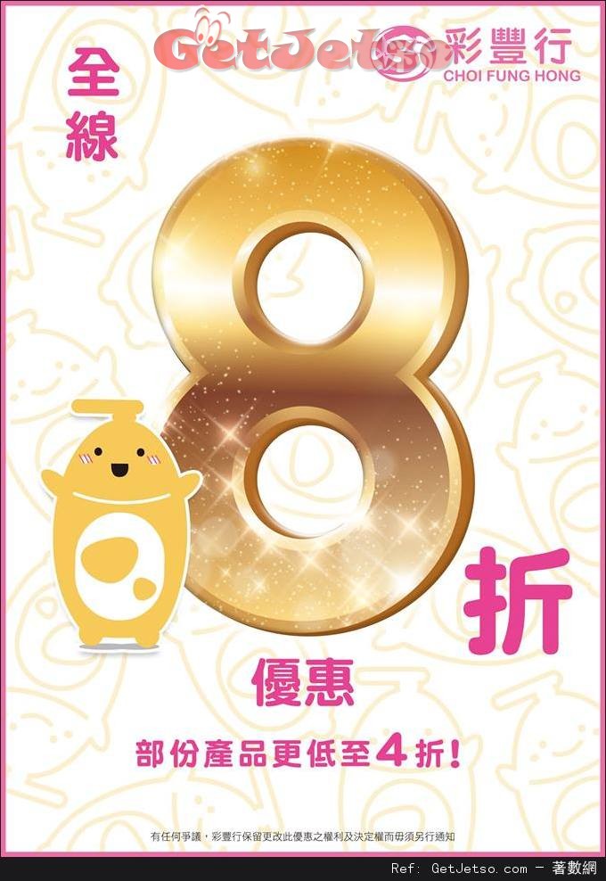 彩豐行21週年慶全線8折優惠(至16年11月21日)圖片1