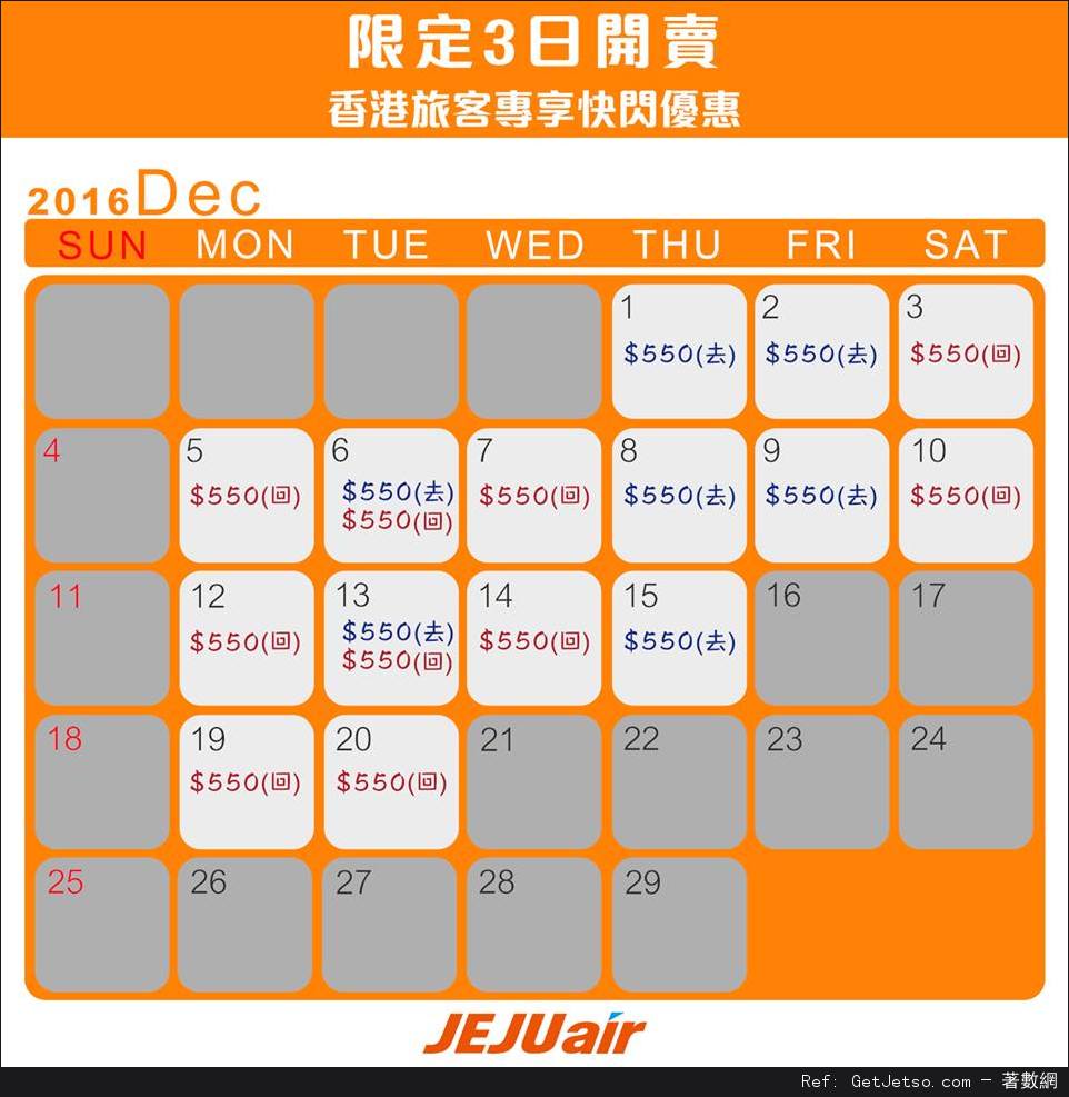 JeJu Air 濟州航空香港旅客專享0快閃優惠(至16年11月25日)圖片1