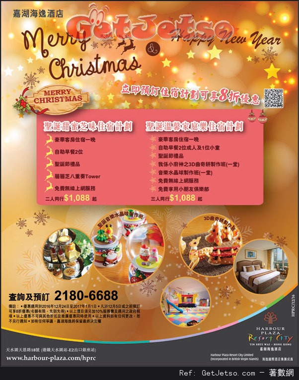 嘉湖海逸酒店聖誕住宿計劃8折預訂優惠(至16年12月5日)圖片1