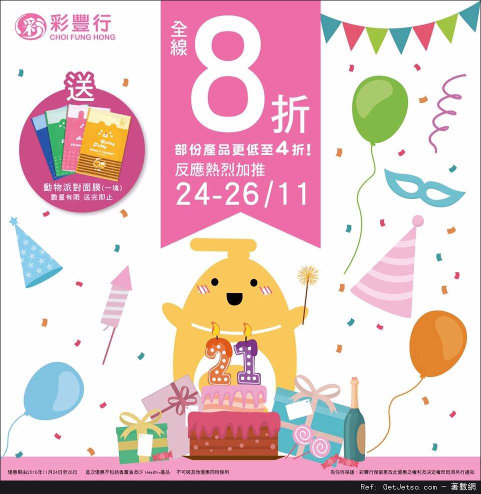 彩豐行21週年慶全線8折優惠(至16年11月26日)圖片1