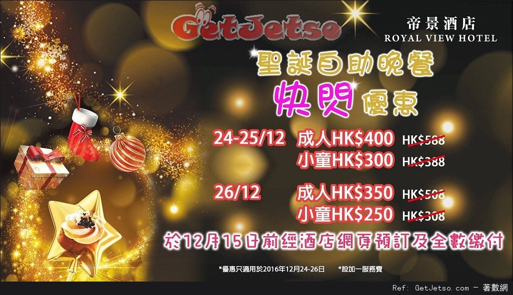 帝景酒店聖誕自助餐預訂優惠(至16年12月15日)圖片1