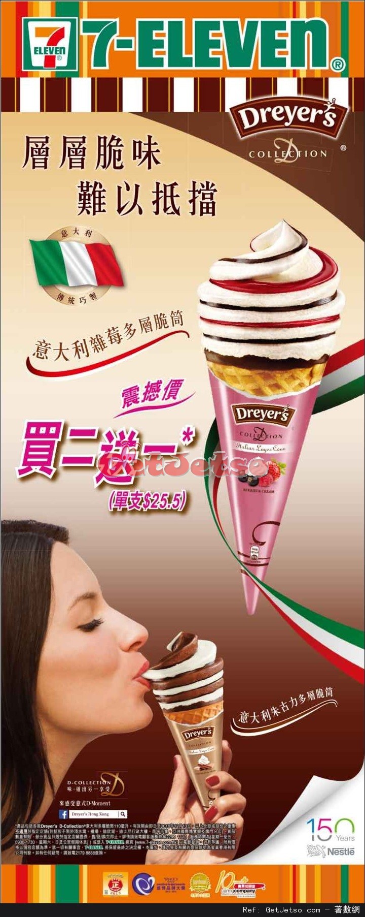 Dreyers 各款意大利多層脆筒買2送1優惠@7-Eleven(至16年12月13日)圖片1