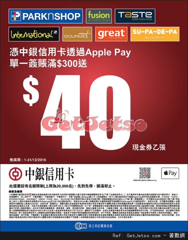 中銀信用卡透過Apple Pay 於百佳超級市場購物滿0送現金券優惠(至16年12月13日)圖片1