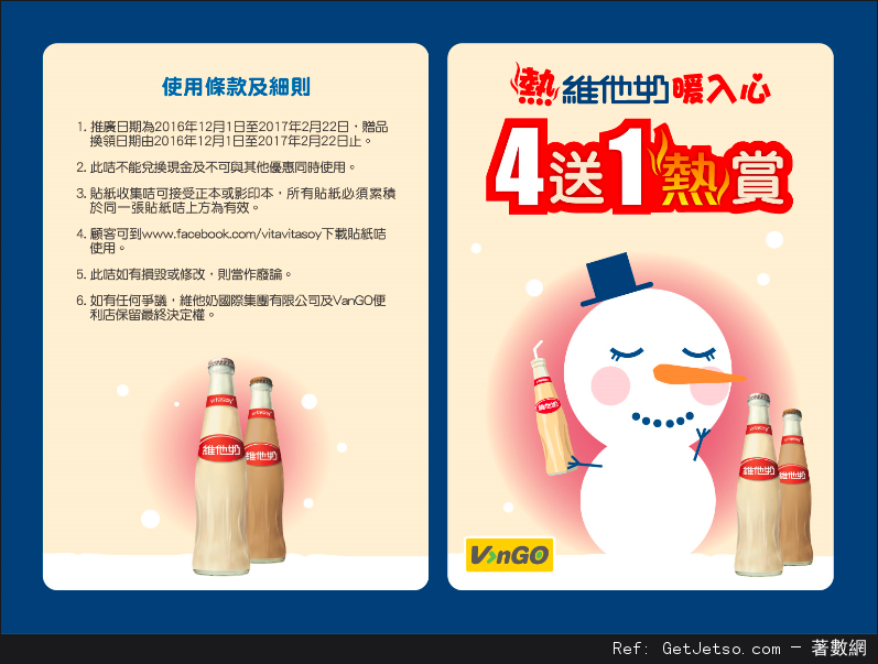 熱維他奶暖入心買4送1優惠(至17年2月22日)圖片1