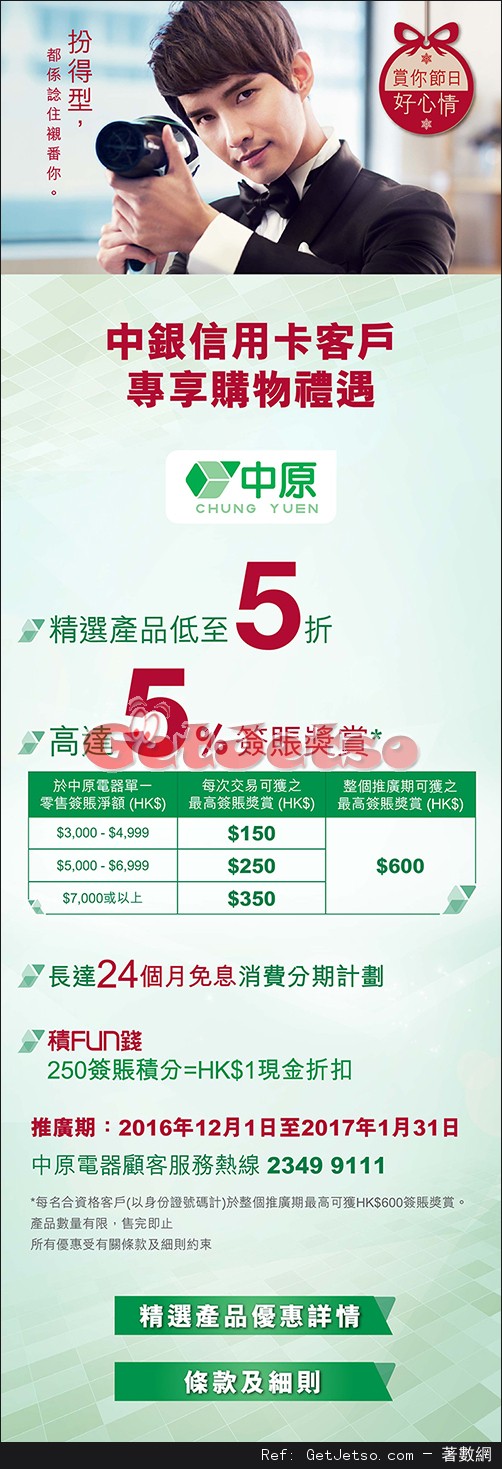 中銀信用卡享中原電器精選產品低至5折優惠(至17年1月31日)圖片1