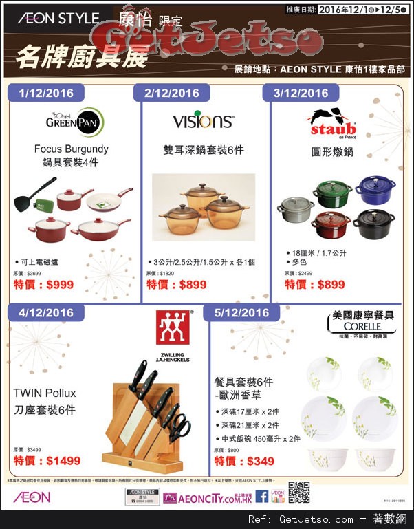 AEON 康怡店名牌廚具展購物優惠(至16年12月5日)圖片1