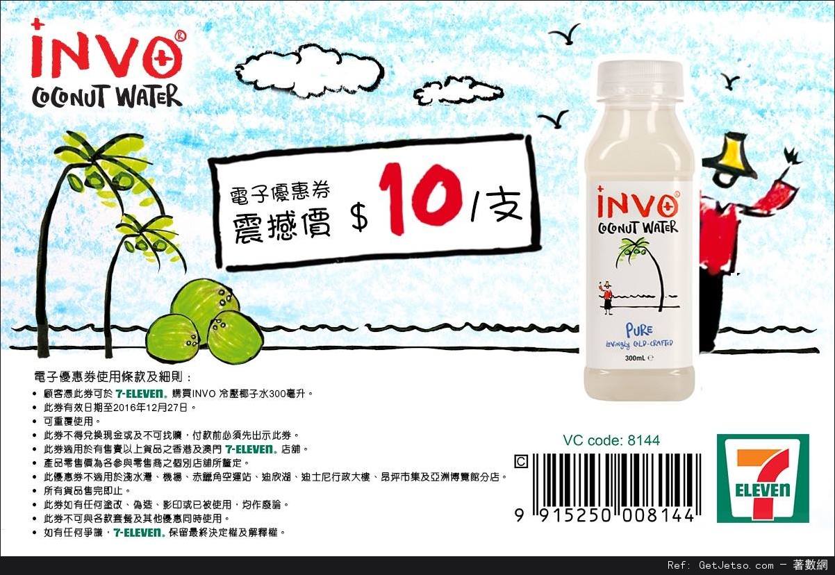 INVO冷壓椰子水優惠券@7-Eleven(至16年12月27日)圖片1