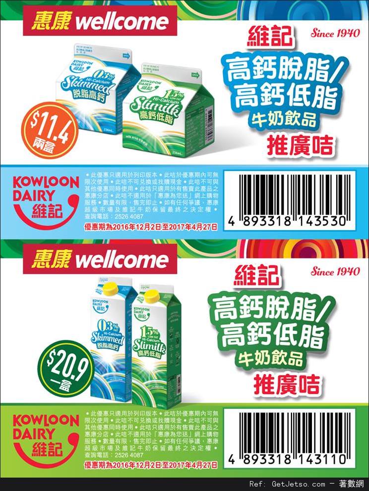維記高鈣脫脂/高鈣低脂牛奶飲品優惠券@惠康超級市場(至17年4月27日)圖片1