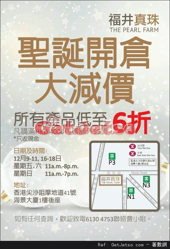 福井珍珠低至6折聖誕開倉優惠(至16年12月19-11,16-18日)圖片1
