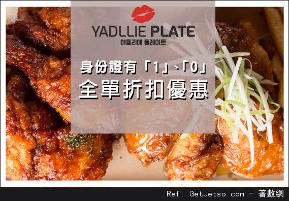 Yadllie Plate 韓國炸雞出示有1或0身份證享全單低至7折優惠(至16年12月22日)圖片1