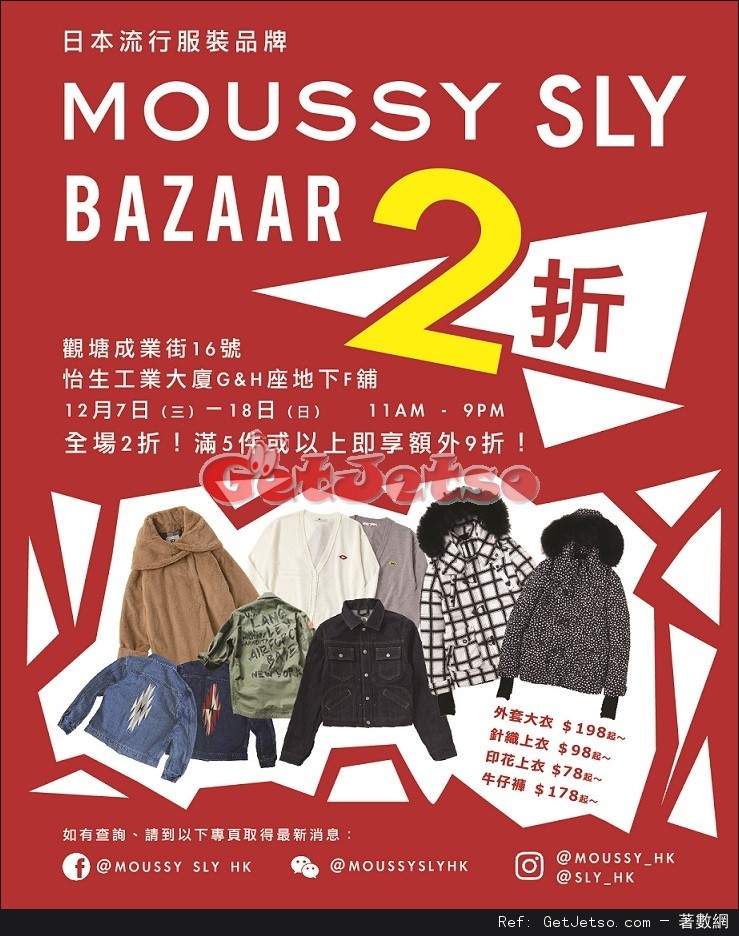 MOUSSY、SLY 低至2折開倉優惠(16年12月7-18日)圖片1