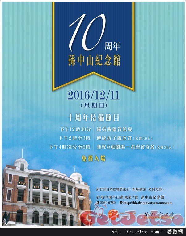 孫中山紀念館十週年特備節目---免費入場(16年12月11日)圖片1