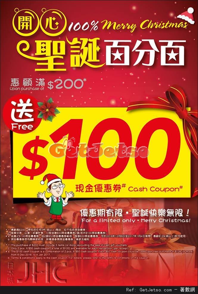 日本城購物滿0送0現金優惠券(至16年12月18日)圖片1