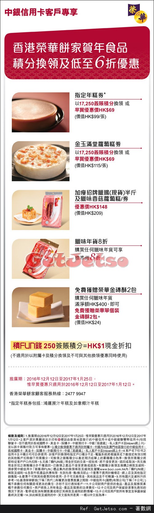 榮華餅家賀年食品低至6折優惠@中銀信用卡(至17年1月25日)圖片1