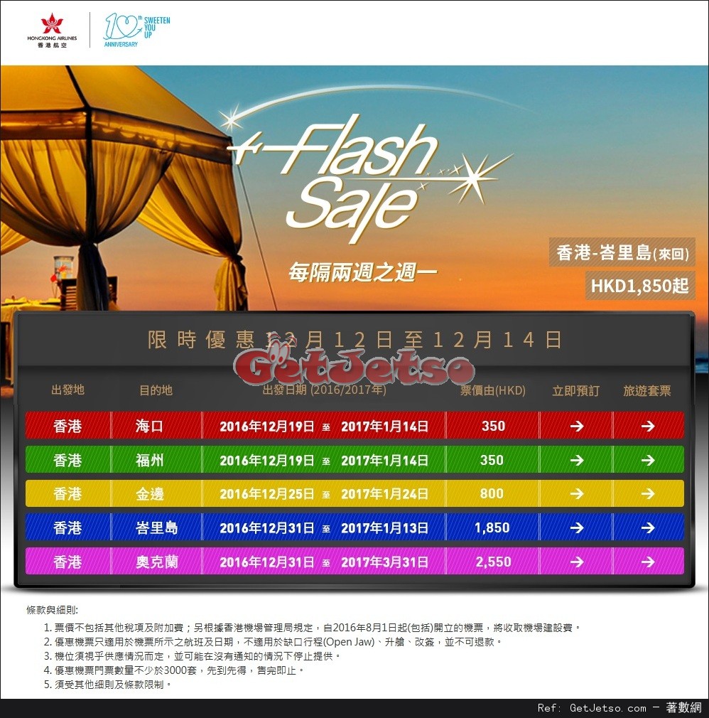 香港航空Flash Sale 機票限時優惠(至16年12月14日)圖片1