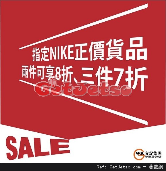 允記指定Nike正價貨品2件8折/3件7折優惠(至16年12月18日)圖片1