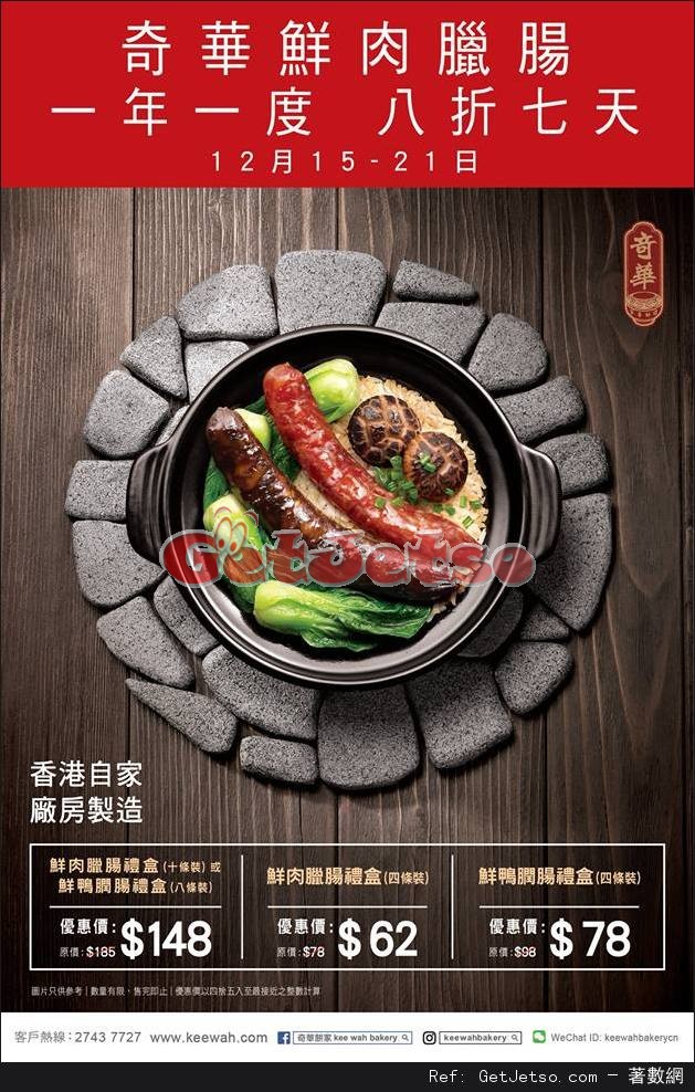 奇華餅家鮮肉臘腸/鮮鴨膶腸一年一度8折優惠(至16年12月21日)圖片1
