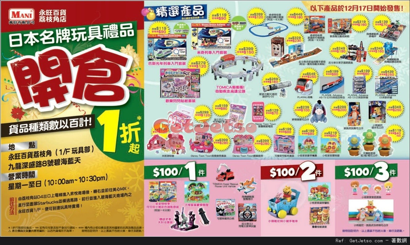 日本名牌玩具禮品低至1折開倉優惠(至16年12月31日)圖片1