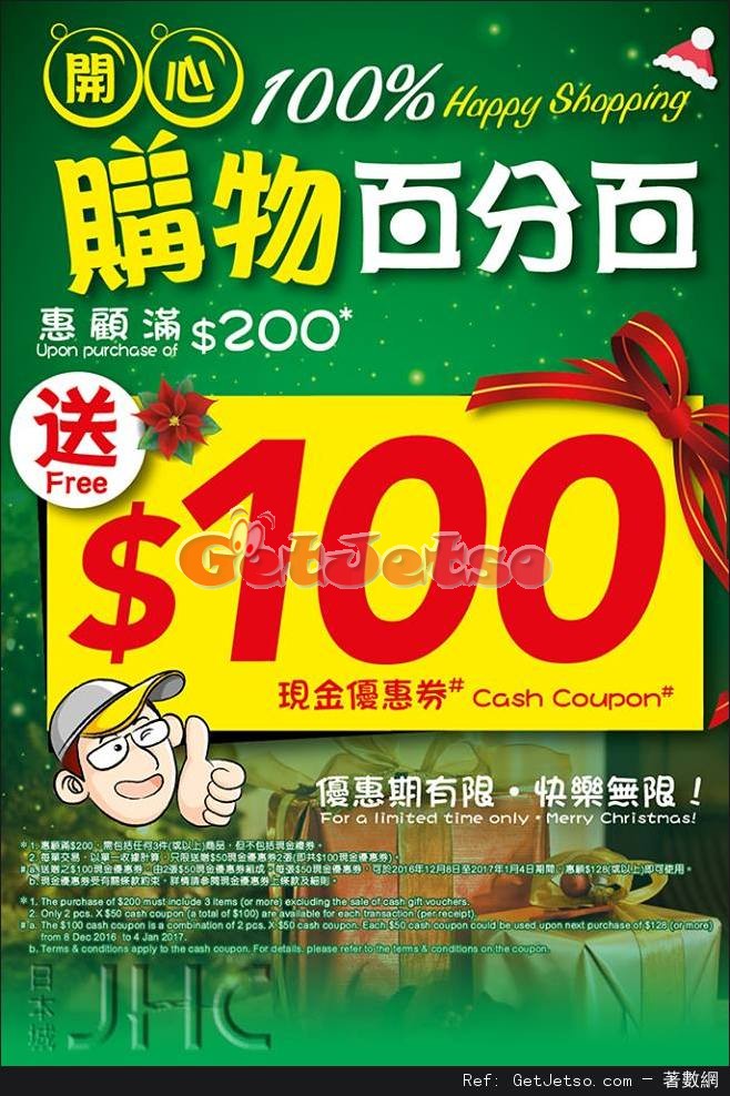 日本城購物滿0送0現金優惠券(至16年12月31日)圖片1