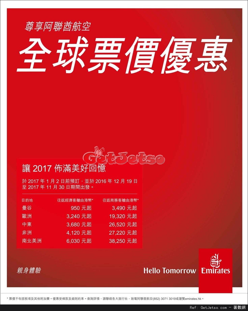 Emirates阿聯酋航空全球航點機票低至0優惠(至17年1月2日)圖片1