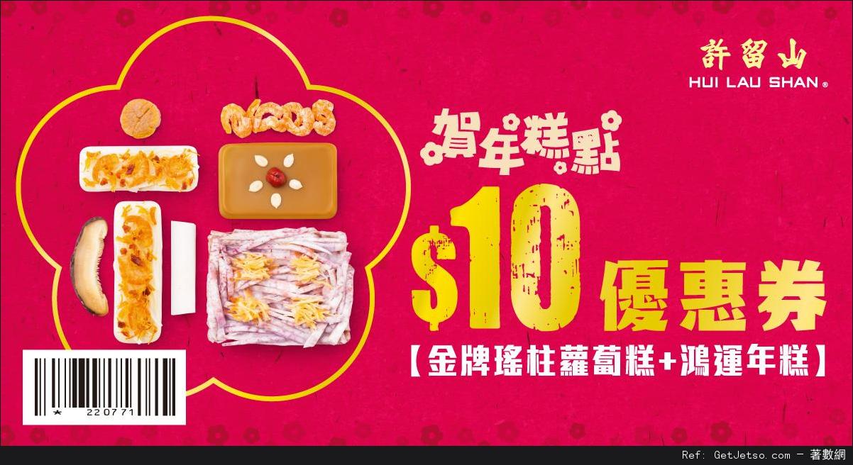 許留山賀年糕點現金折扣優惠券(至17年1月22日)圖片1