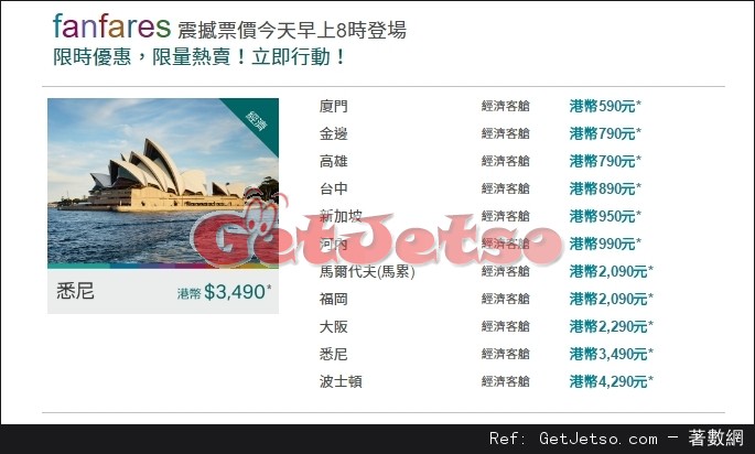 國泰及港龍航空fanfares震撼價機票優惠(至16年12月25日)圖片1