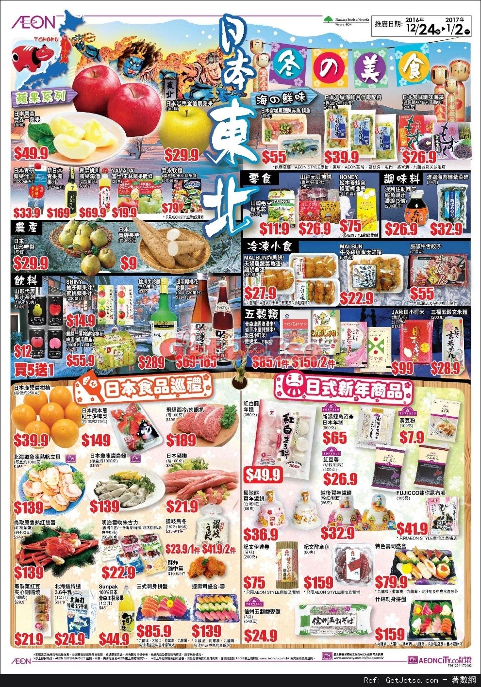AEON 聖誕勁減/日本東北食品節購物優惠(至17年1月2日)圖片3