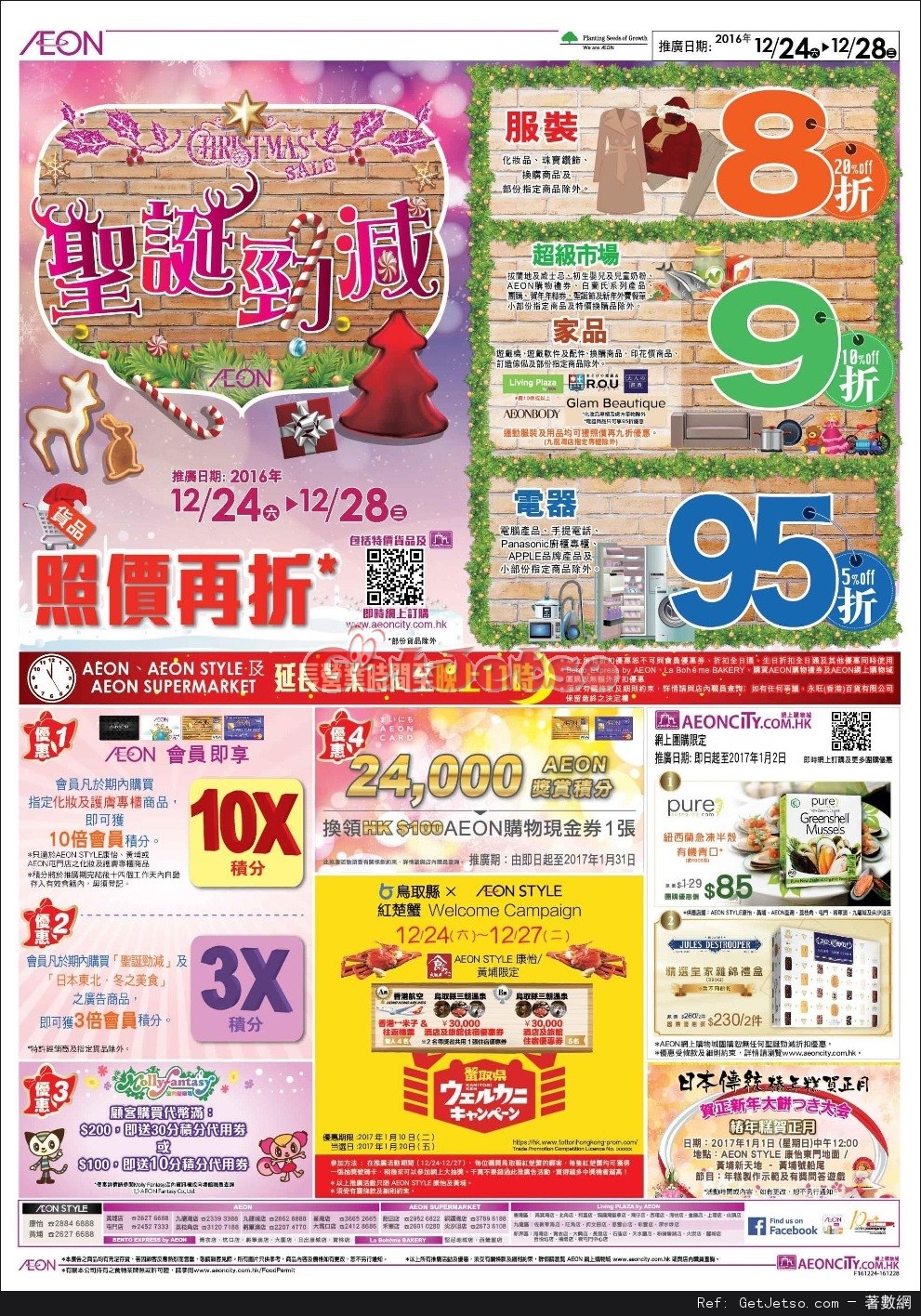 AEON 聖誕勁減/日本東北食品節購物優惠(至17年1月2日)圖片1
