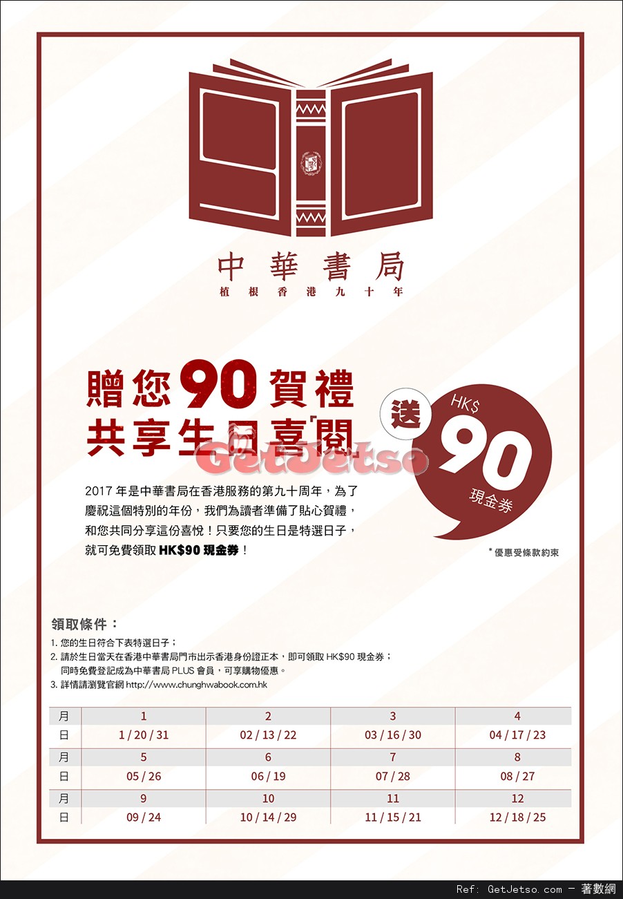 中華書局90週年指定出生日期港人送現金券優惠(至17年12月31日)圖片1