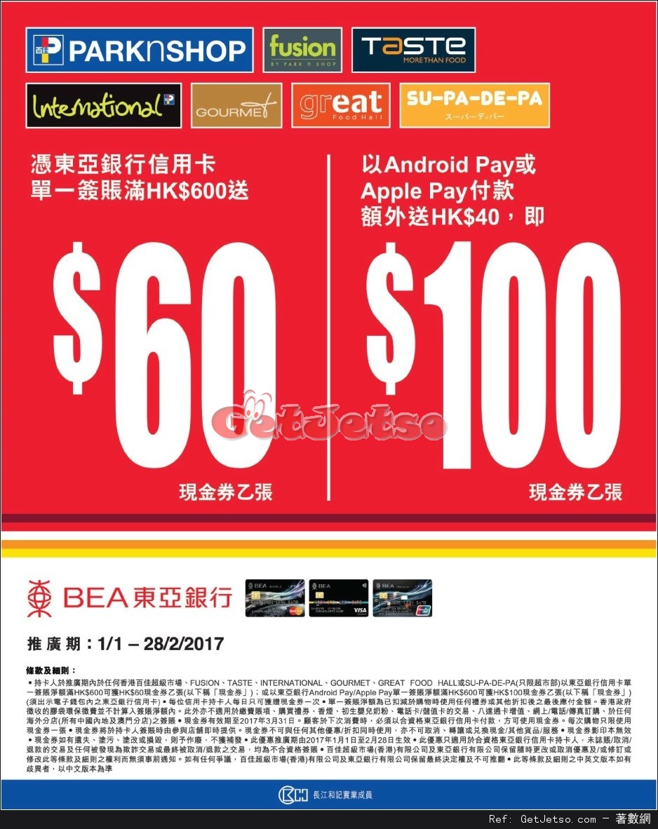 東亞信用卡於百佳超級市場購物滿0送高達0現金券優惠(至17年2月28日)圖片1