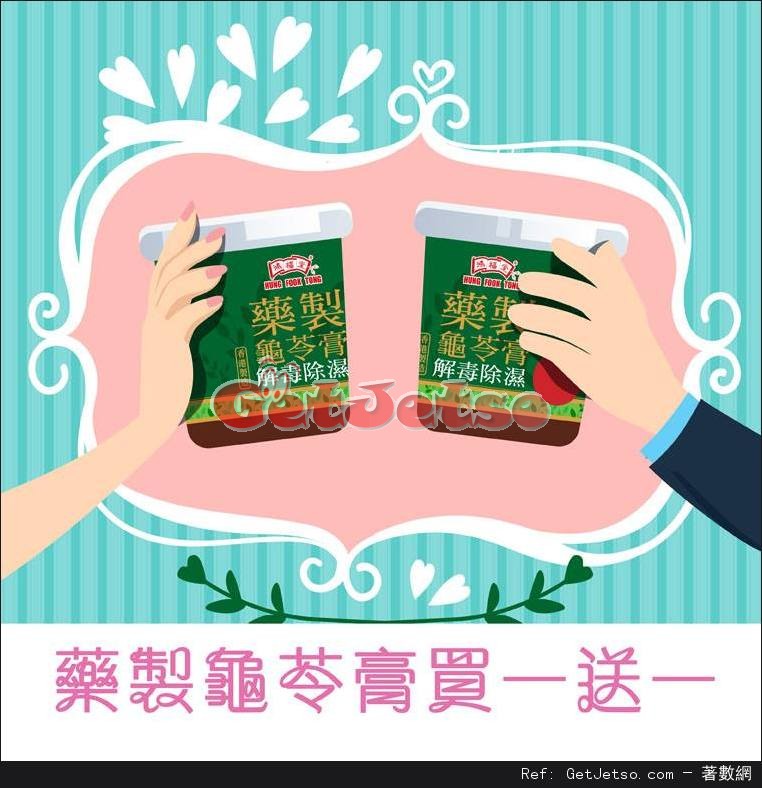 鴻福堂藥製龜苓膏買1送1優惠(至17年1月7日)圖片1