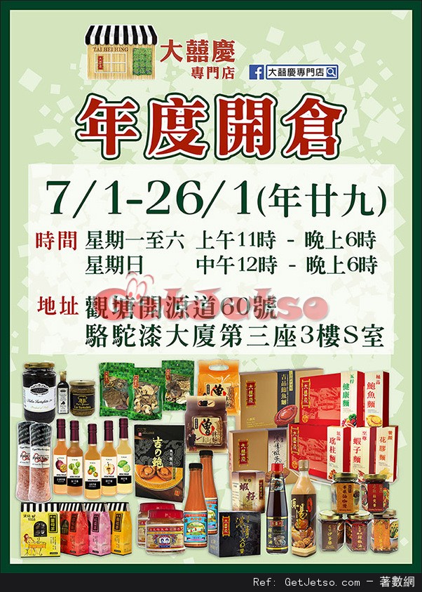 大囍慶專門店中式禮籃及食品低至6折新春優惠(至17年1月26日)圖片1