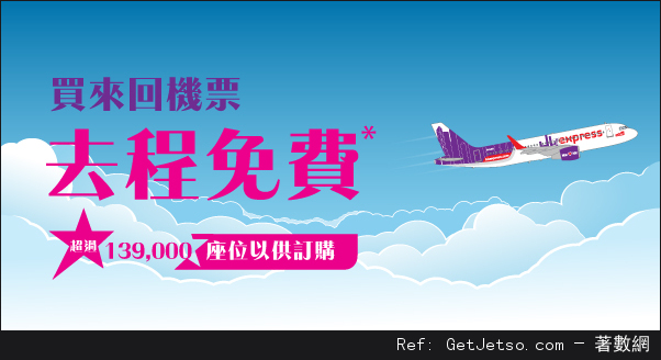 HK Express 購買指定航點來回機票享去程免費優惠(至17年1月12日)圖片1