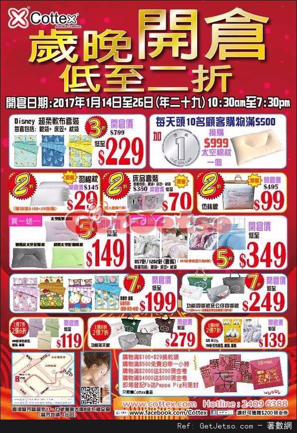 COTTEX 床品歲晚開倉低至2折優惠(17年1月14-26日)圖片1