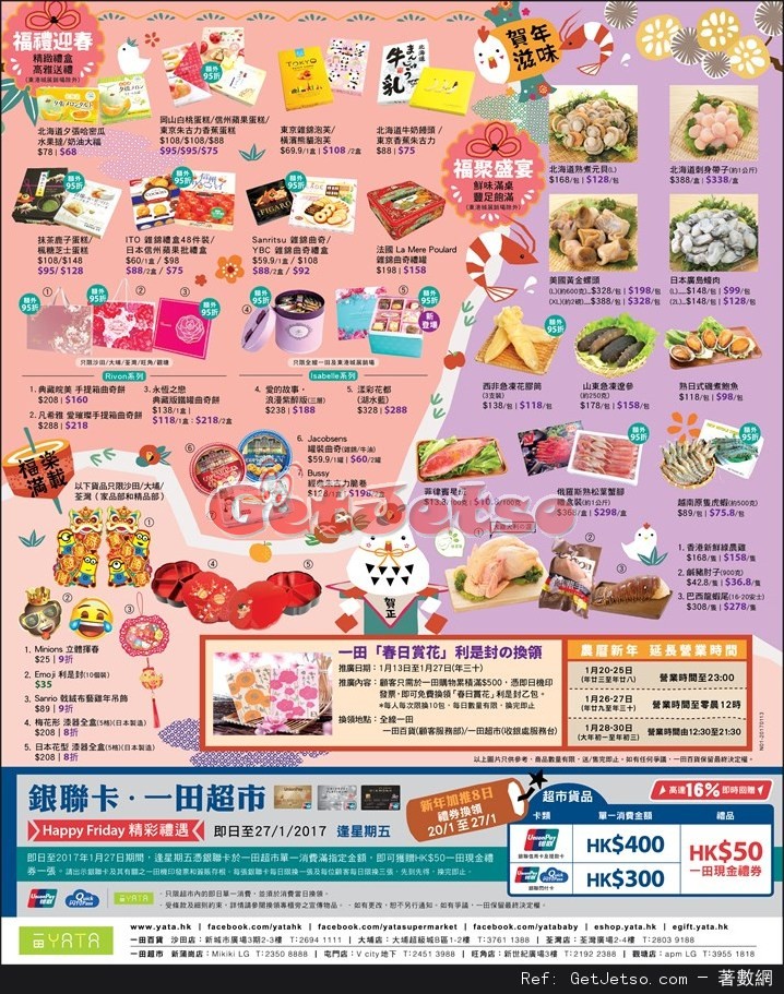 一田超市「迎雞納福」賀年食品節購物優惠(至17年1月31日)圖片2