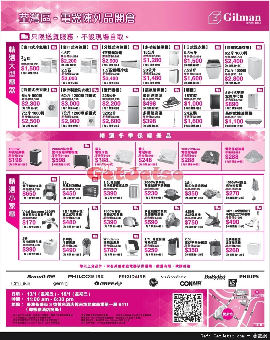 Gilman 家庭電器陳列品開倉優惠(至17年1月18日)圖片1