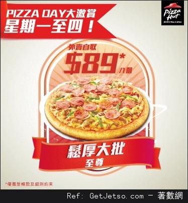 Pizza Hut 星期一至四大激賞指定鬆厚大批優惠(至17年1月26日)圖片1