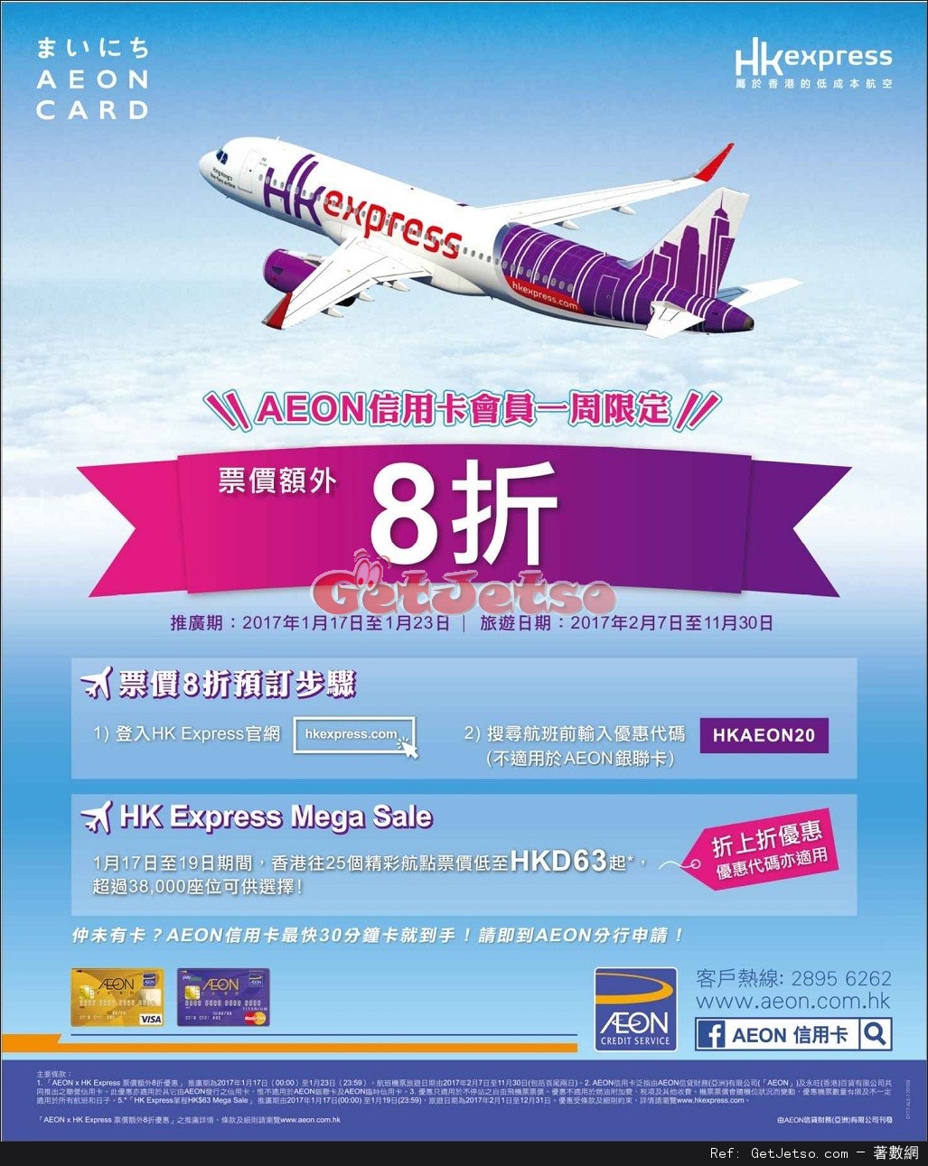 AEON 信用卡享HK Express 票價額外8折優惠(至17年1月23日)圖片1