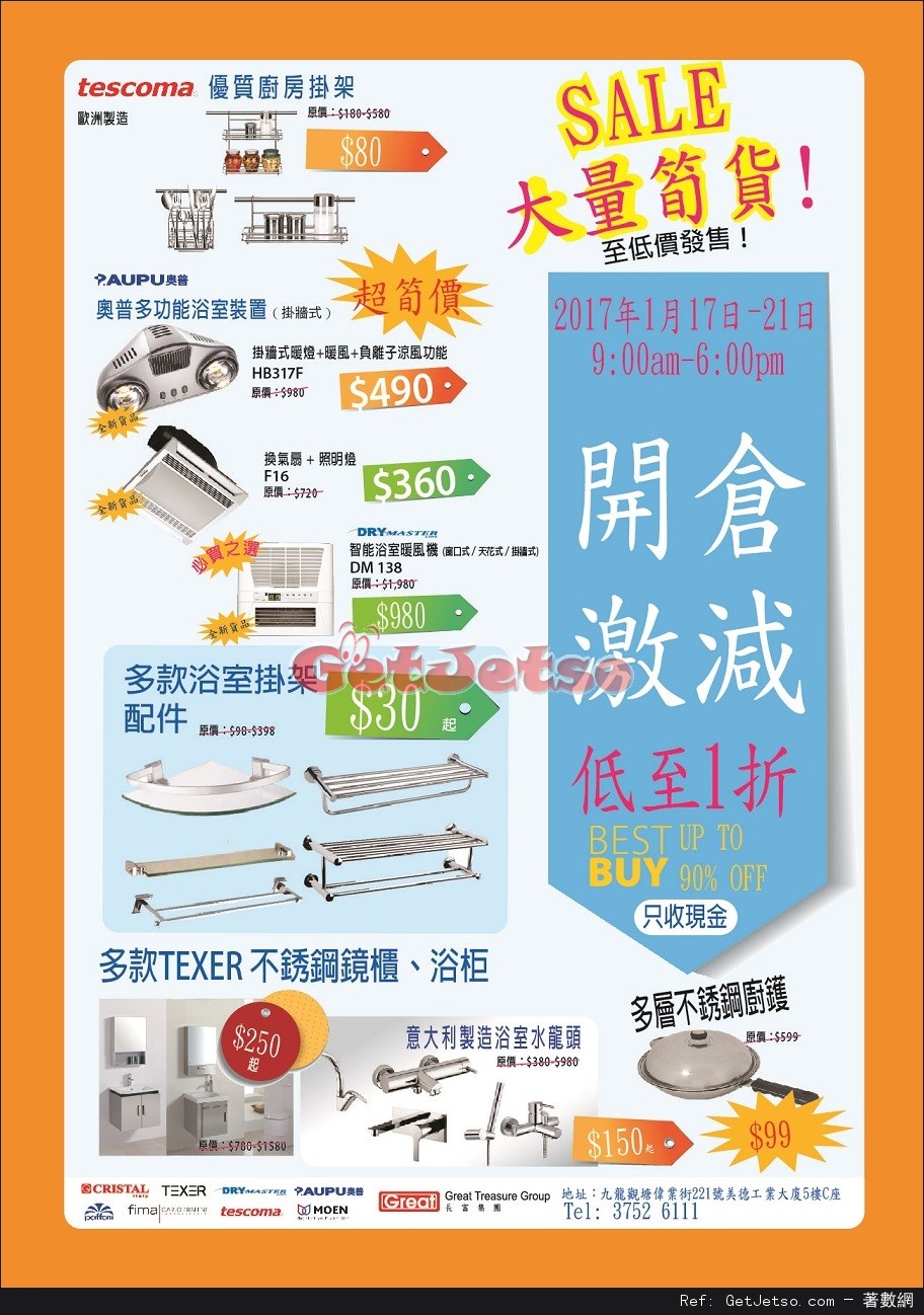 家居用品及廚房家電低至1折開倉優惠(至17年1月21日)圖片1