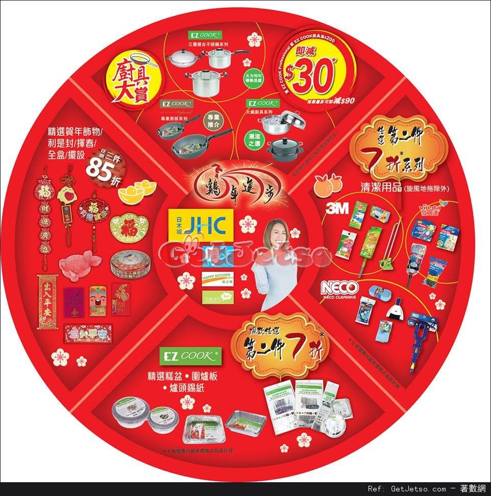 日本城新年必備產品購買優惠(至17年1月22日)圖片1