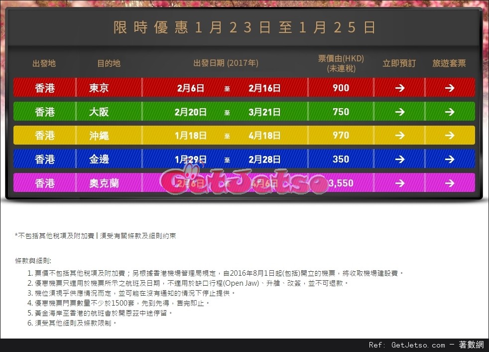 香港航空Flash Sale 限時機票優惠(至17年1月25日)圖片1