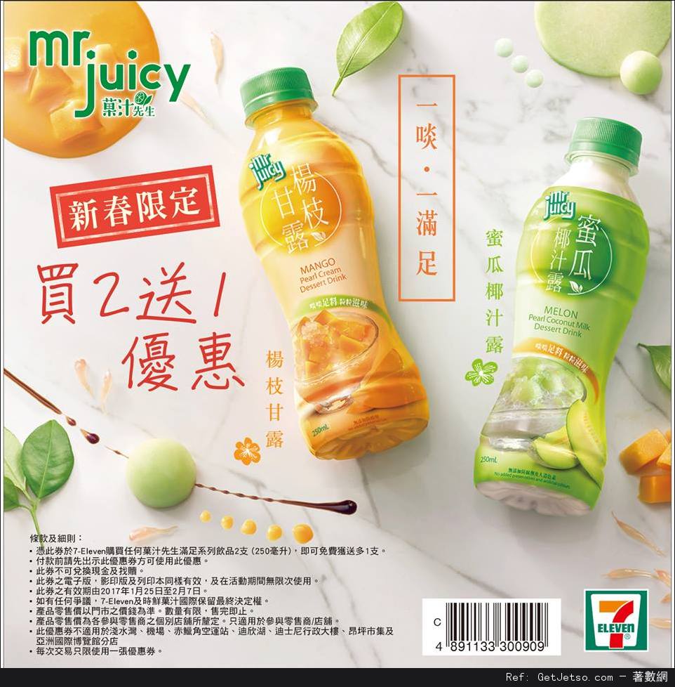 菓汁先生「楊枝甘露&蜜瓜椰汁露」買2送1優惠券@7-Eleven(至17年2月7日)圖片1