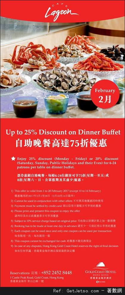 香港黃金海岸酒店2月份自助餐及其他餐飲優惠券(至17年2月28日)圖片1