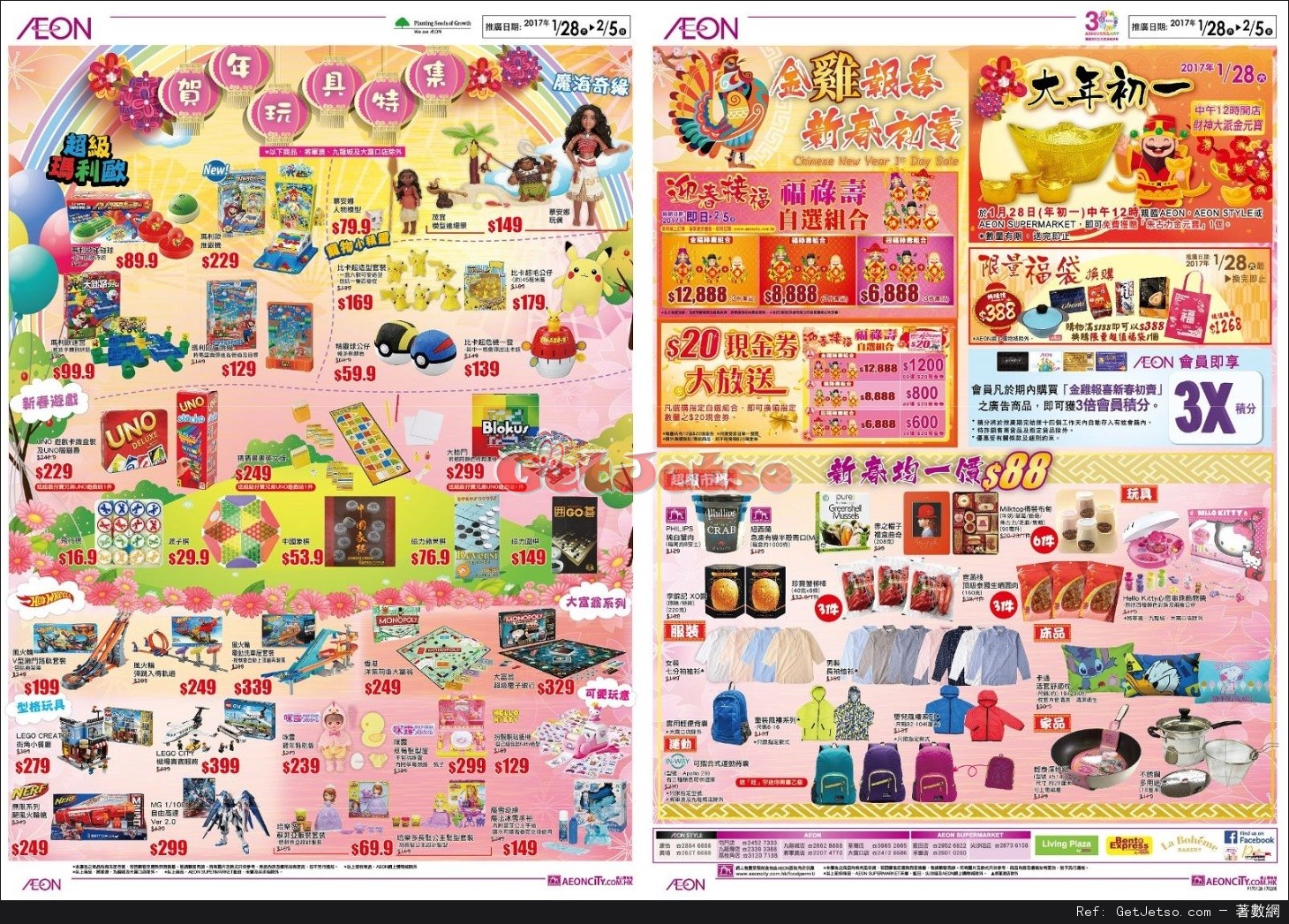 AEON 新春初賣/新春床品迎新歲/ 賀年玩具特集購物優惠(至17年2月5日)圖片1