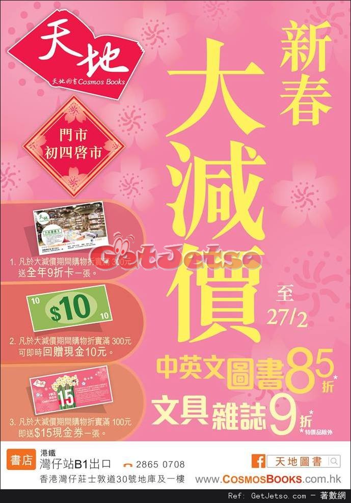 天地圖書新春大減價優惠(至17年2月27日)圖片1