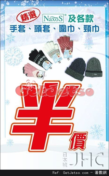 日本城冬日商品低至半價購物優惠(至17年2月19日)圖片1
