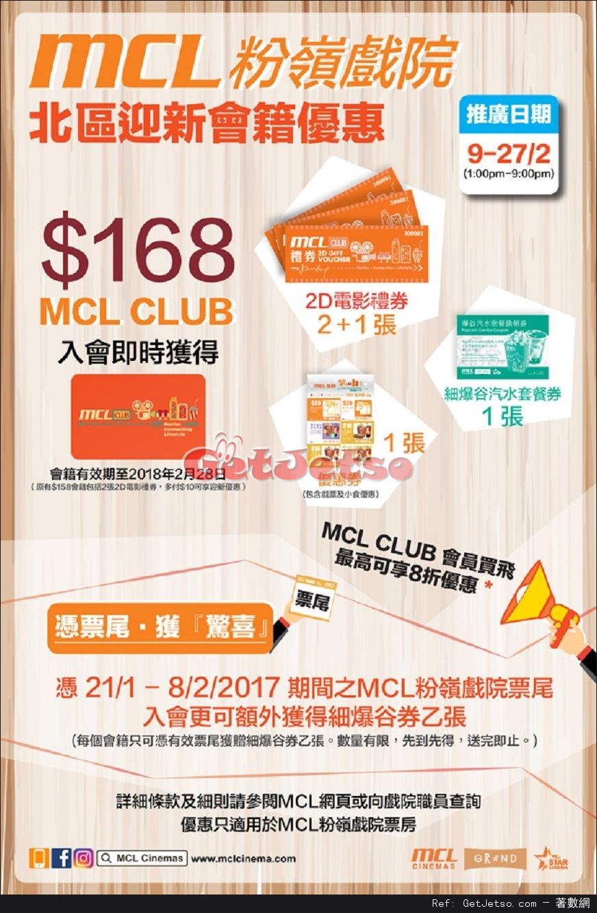 MCL 粉嶺戲院迎新入會優惠(至17年2月27日)圖片1