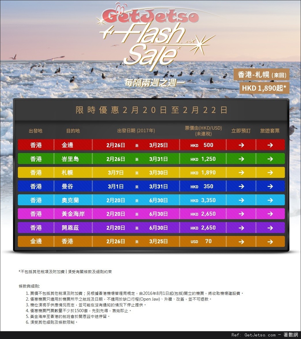 香港航空Flash Sale 限時機票優惠(至17年2月22日)圖片1
