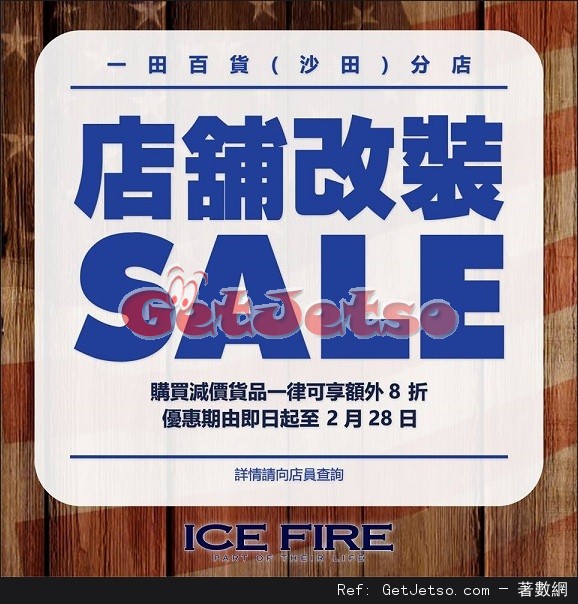 ICE FIRE 沙田分店改裝SALE 購物優惠(至17年2月28日)圖片1