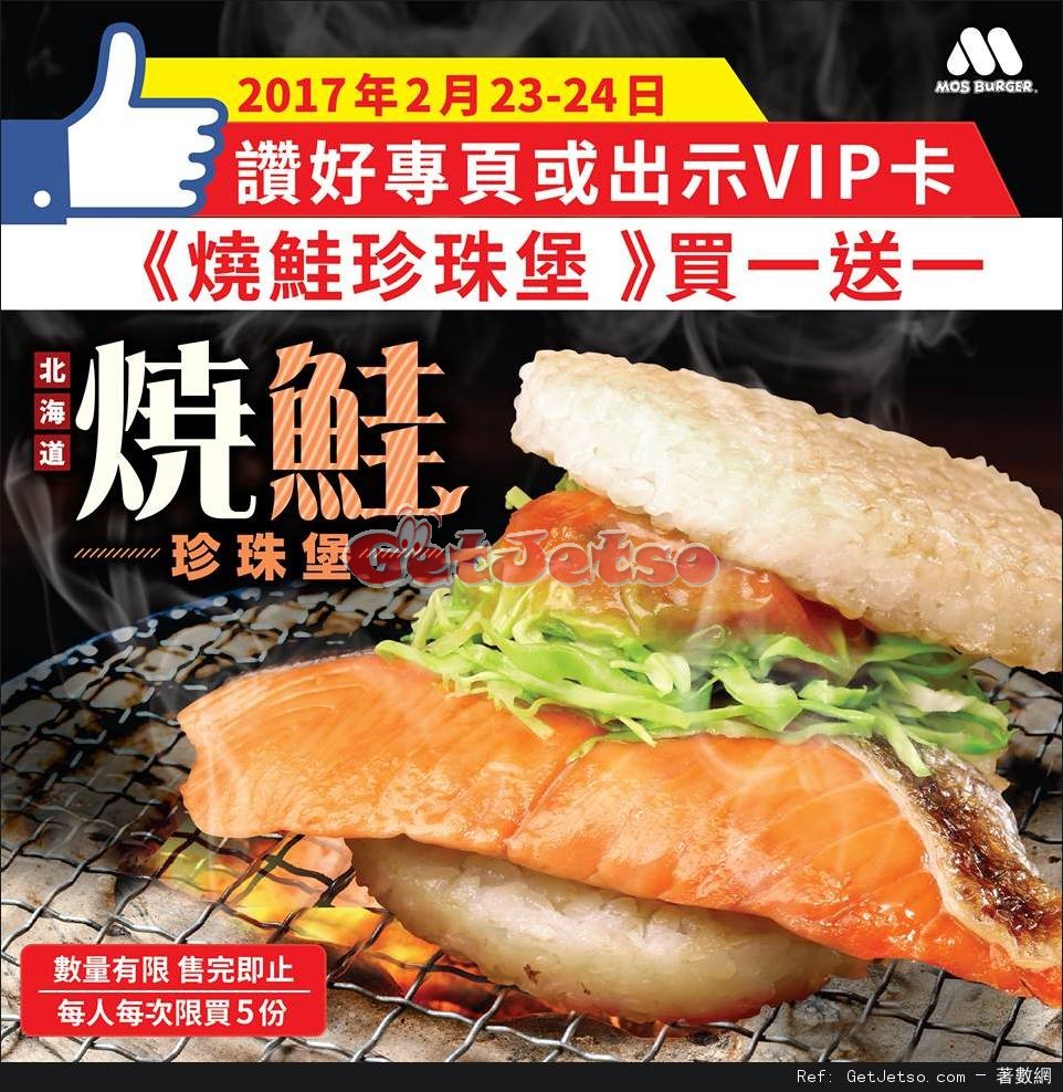 MOS Burger 燒鮭珍珠堡買1送1優惠(17年2月23-24日)圖片1